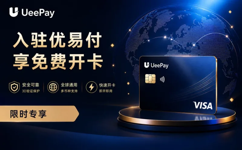 UeePay 虚拟卡点此开卡