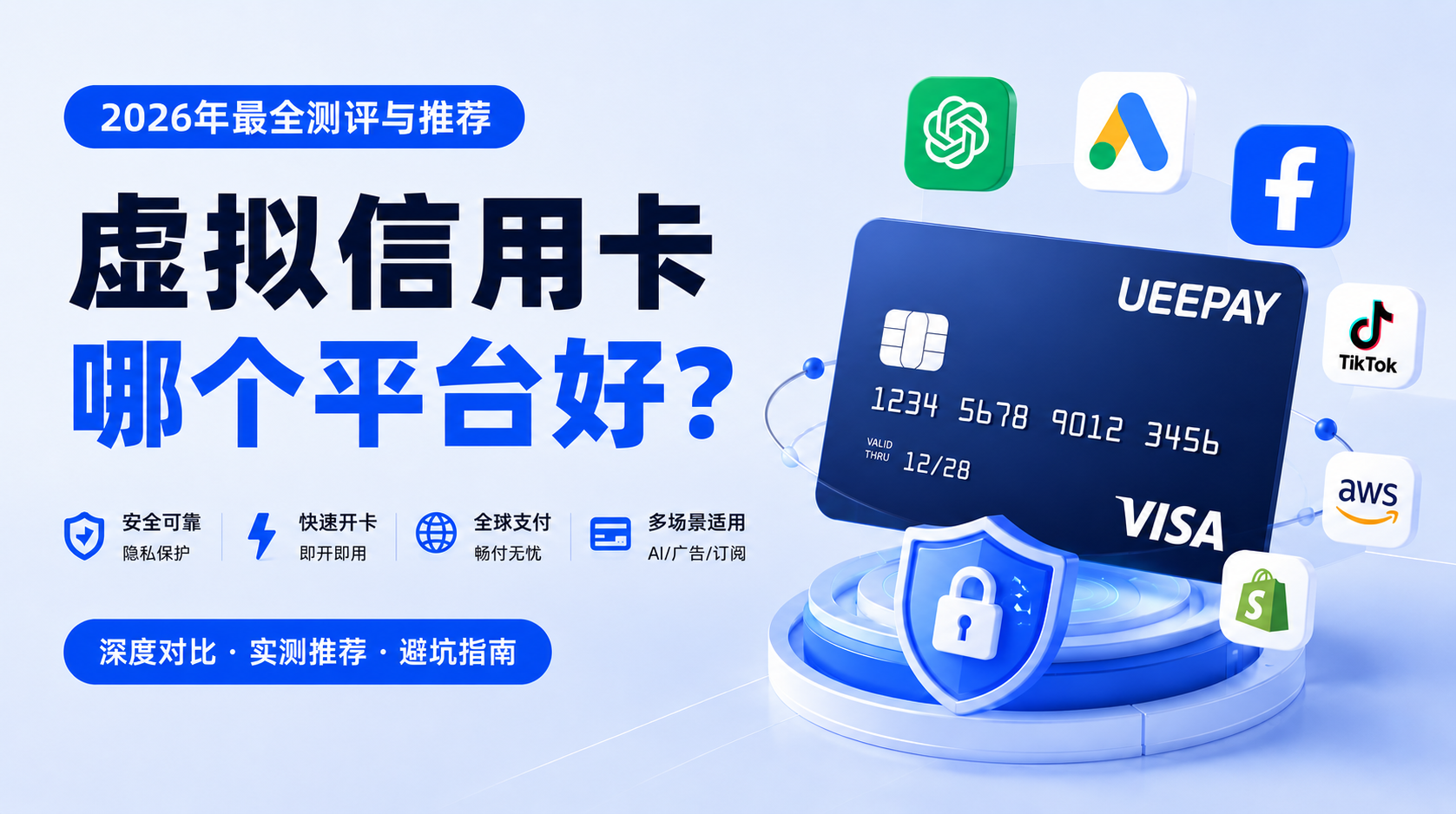 虚拟信用卡平台怎么选?2026 年新手选择标准