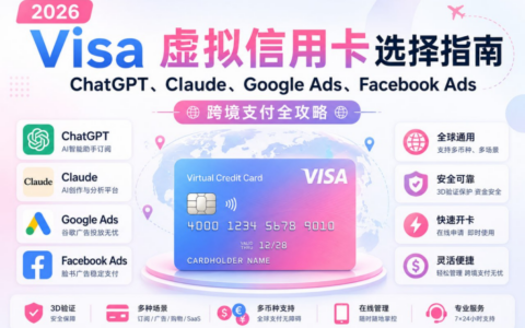 2026 Visa /虚拟信用卡选择指南：ChatGPT、Claude、Google Ads、Facebook Ads 跨境支付全攻略