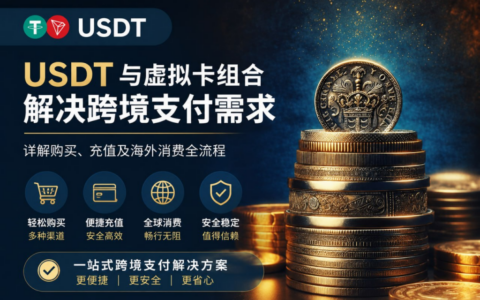 从交易所买 USDT，到虚拟卡消费完整流程（新手教程）