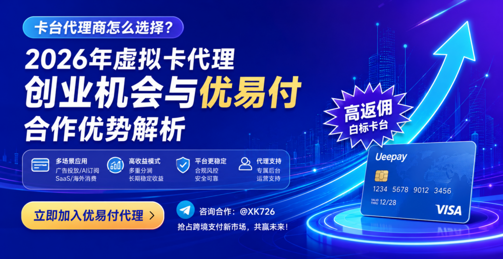 卡台代理商怎么选择？2026年虚拟卡代理创业机会与优易付合作优势解析