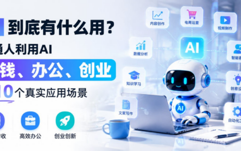 《AI到底有什么用？普通人利用AI赚钱、办公、创业的10个真实应用场景》